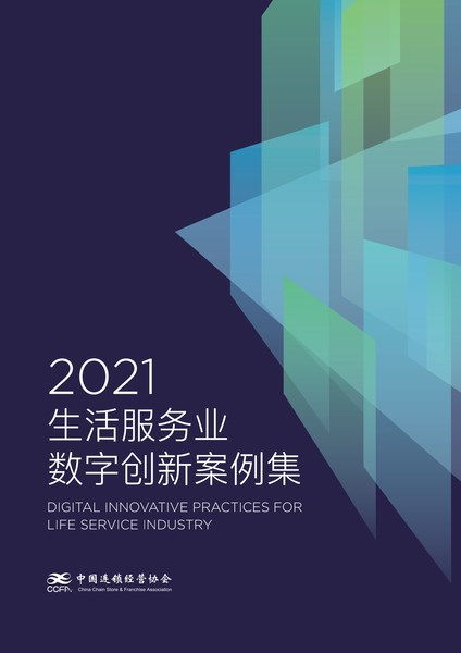愛設計營銷設計中臺解決方案入選CCFA 2021生活服務業數字創新案例集，引領數字內容制作服務新浪潮