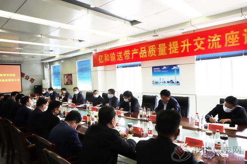 八億橡膠億和輸送帶產品質量提升交流座談會成功召開，文化藝術交流活動組織助力產業融合發展